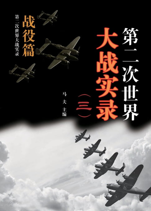 【電子書】第二次世界大戰實錄(三) 戰役篇