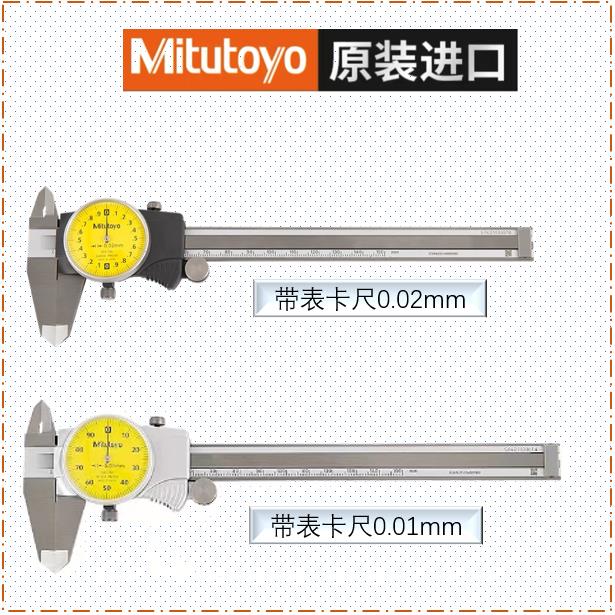 【臺灣公司優質服務】Mitutoyo正品日本三豐帶表卡尺0-150-200mm高精度505-730-731-732
