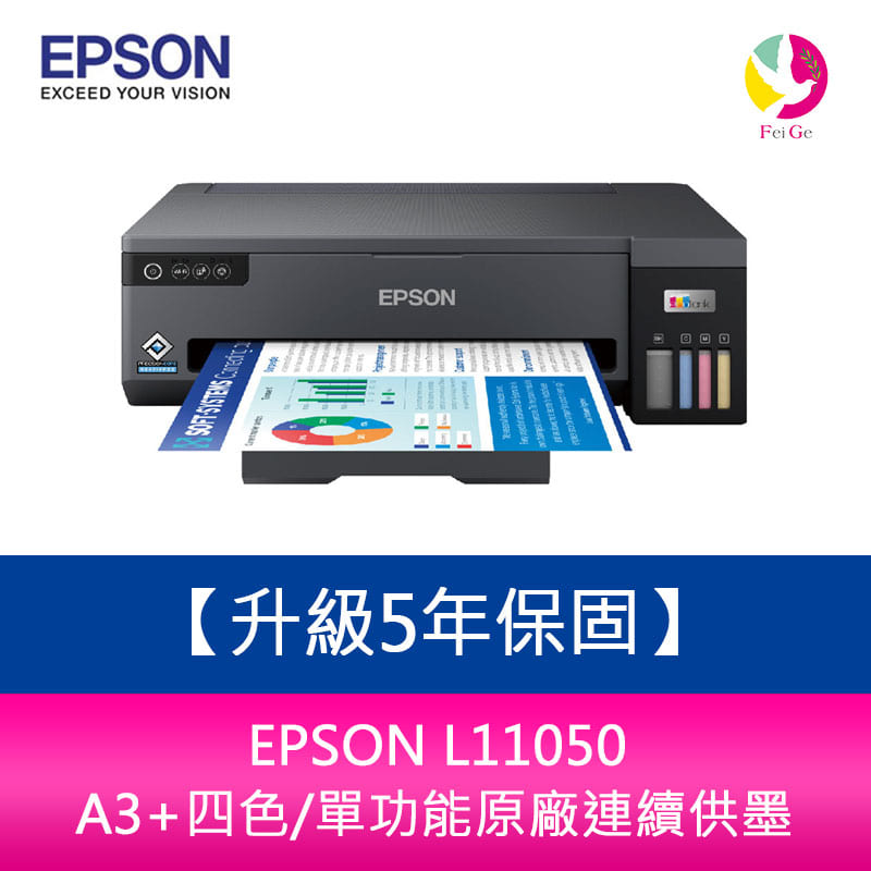 【升級5年保固】EPSON L11050 A3+四色/單功能原廠連續供墨 需另加購墨水組*3【APP下單4%點數回饋】