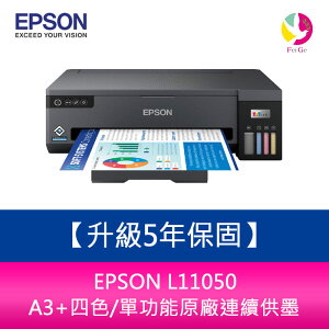 【升級5年保固】EPSON L11050 A3+四色/單功能原廠連續供墨 需另加購墨水組*3【APP下單最高22%點數回饋】