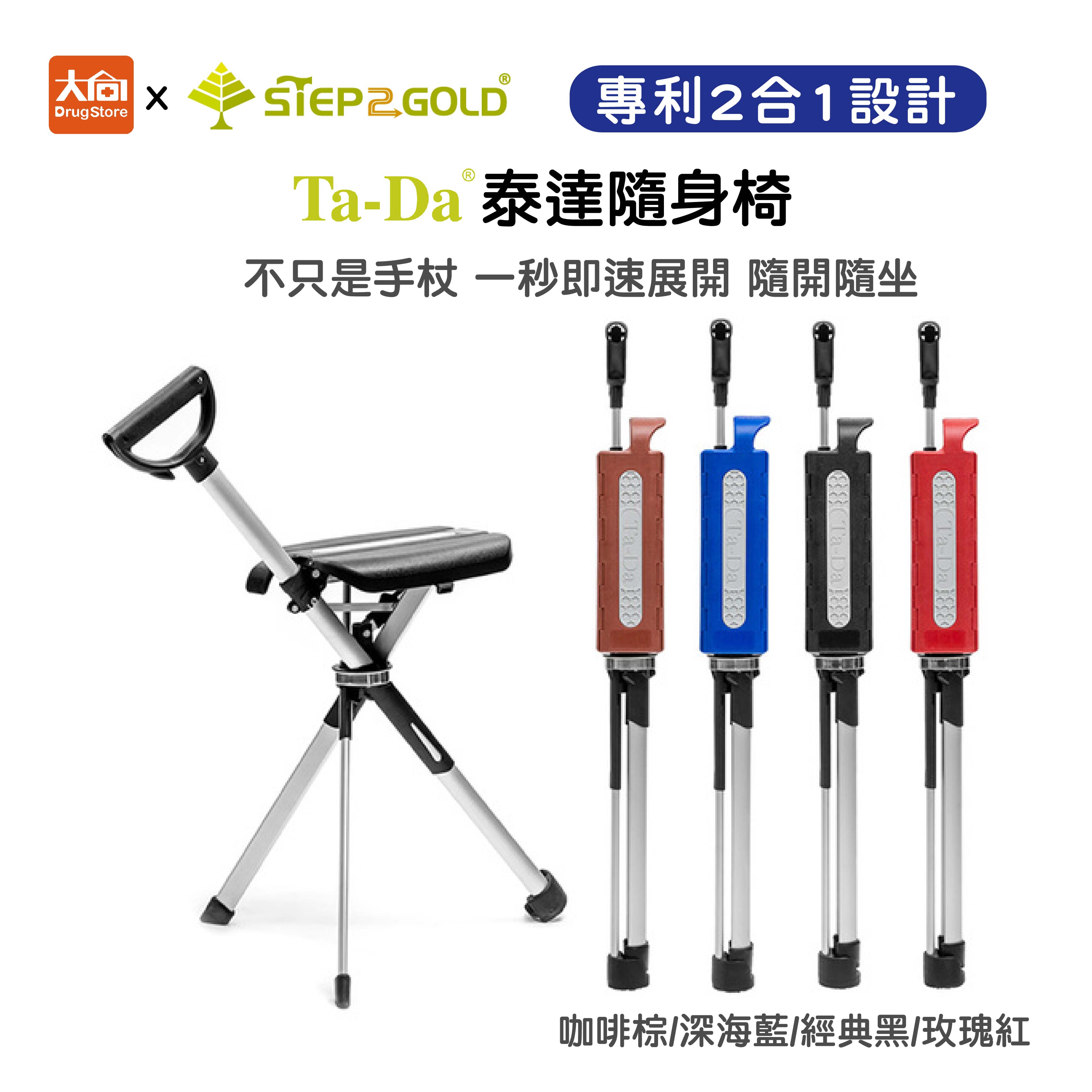 泰達隨身椅Series2 (M尺寸87cm) 枴杖椅/手杖椅/登山椅