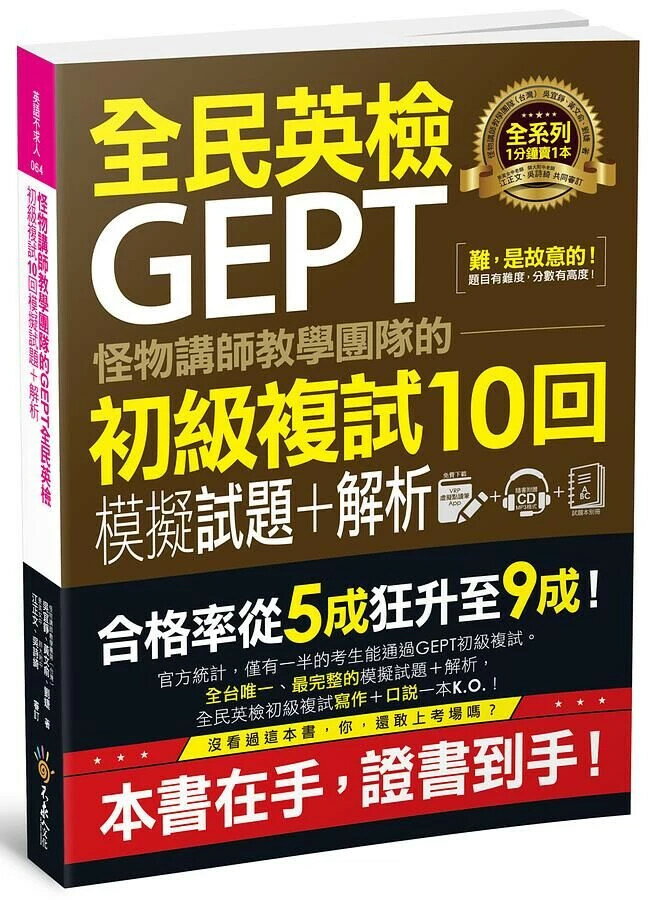 怪物講師教學團隊的GEPT全民英檢初級複試10回模擬試題+解析（附贈口說試題及參考答案完整／段落雙模式音檔1CD＋VRP虛擬點讀筆APP） 怪物講師教學團隊(臺灣)、吳宜錚、黃文俞、劉婕 2020 不求人文化