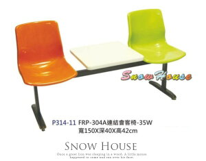 ╭☆雪之屋居家生活館☆╯P314-11 FRP-304A 連結會客椅-35W/公共椅/等候椅
