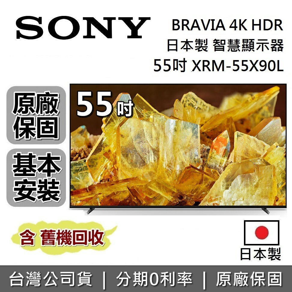 【APP下單點數9%回饋】SONY 索尼 日本製 4K 55吋 智慧顯示器 XRM-55X90L 智慧連網電視 台灣公司貨 保固2年