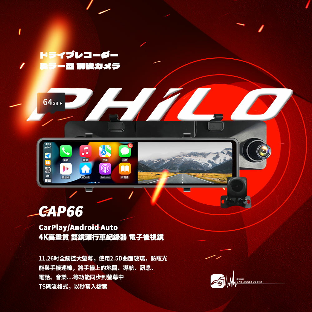 R7p【PHILO飛樂 CAP66】CarPlay/Android Auto 4K高畫質 雙鏡頭行車紀錄器 電子後視鏡【送64G】