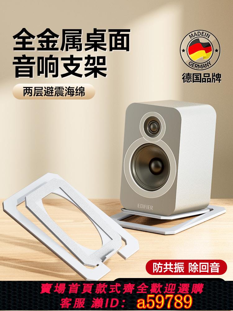 【臺灣公司 可打統編】漫步者音響專用桌面支架金屬揚聲器支架音箱支架HIFI隔音防避震墊