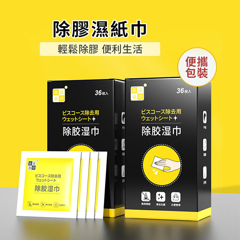 【homer生活家】除膠濕紙巾 除膠神器  除殘膠 去膠神器 除膠劑 多功能黏膠去除劑 不乾膠去除 黏膠去除劑 去膠 1