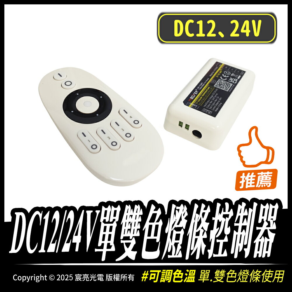 DC12/24V單雙色燈條控制器｜控制器、接收盒｜燈條專用｜可調色溫