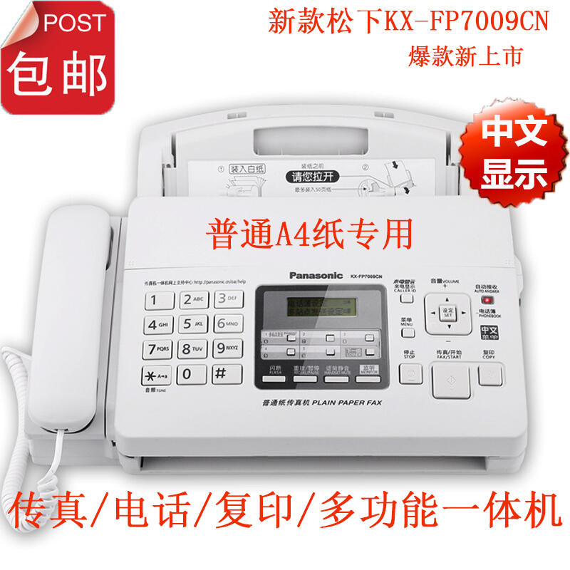 【現貨可開統編】松下kxfp7009cn普通紙傳真機a4專用電話一體機中文顯示多功能