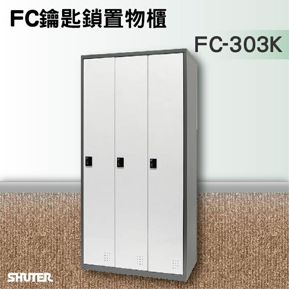 【知名品牌樹德】鑰匙鎖置物櫃 FC-303K 收納櫃/員工櫃/鐵櫃