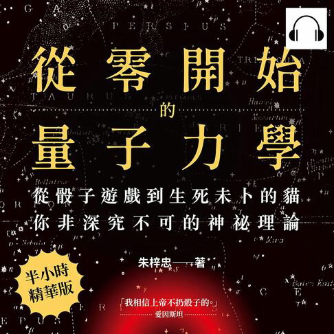 【有聲書】從零開始的量子力學：從骰子遊戲到生死未卜的貓，你非深究不可的神祕理論