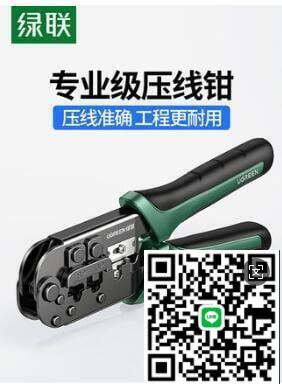 【千羽家居】綠聯網線鉗子超五類6六類水晶頭多功能專業級壓線鉗子8P6P電話寬帶網路工具三用製作rj45工程剝線夾線鉗套
