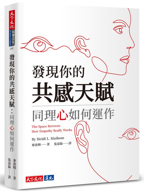 發現你的共感天賦：同理心如何運作【城邦讀書花園】