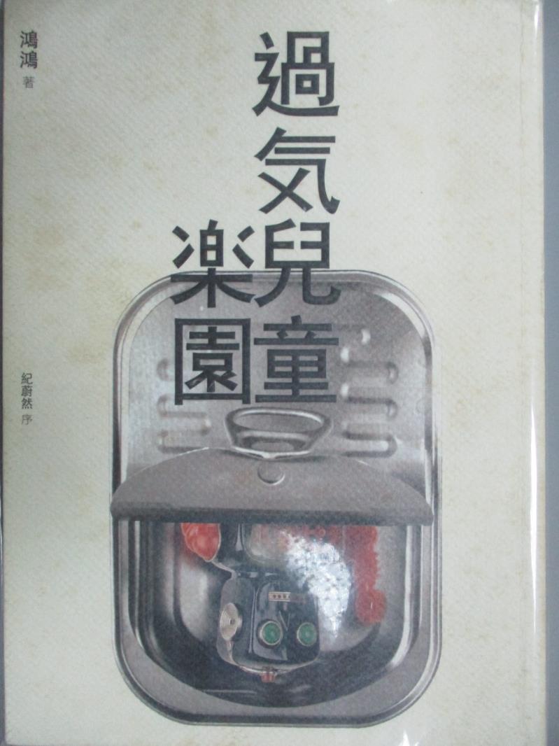 【書寶二手書T9／短篇_KFJ】過氣兒童樂園_鴻鴻