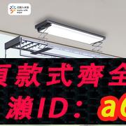 【臺灣公司 可開發票】隱形電動晾衣架超薄智慧曬衣架自動遙控升降室內家用陽臺晾衣桿機