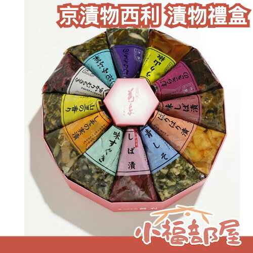 日本製🇯🇵京漬物西利 漬物禮盒 花車 花籃 日本職人 人氣禮物 長輩 實用禮物 日本料理 京漬物 禮盒 日本小菜 醃漬物【小福部屋】