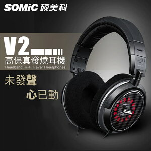 【SOMIC碩美科】V2 HD高音質頭戴式耳機