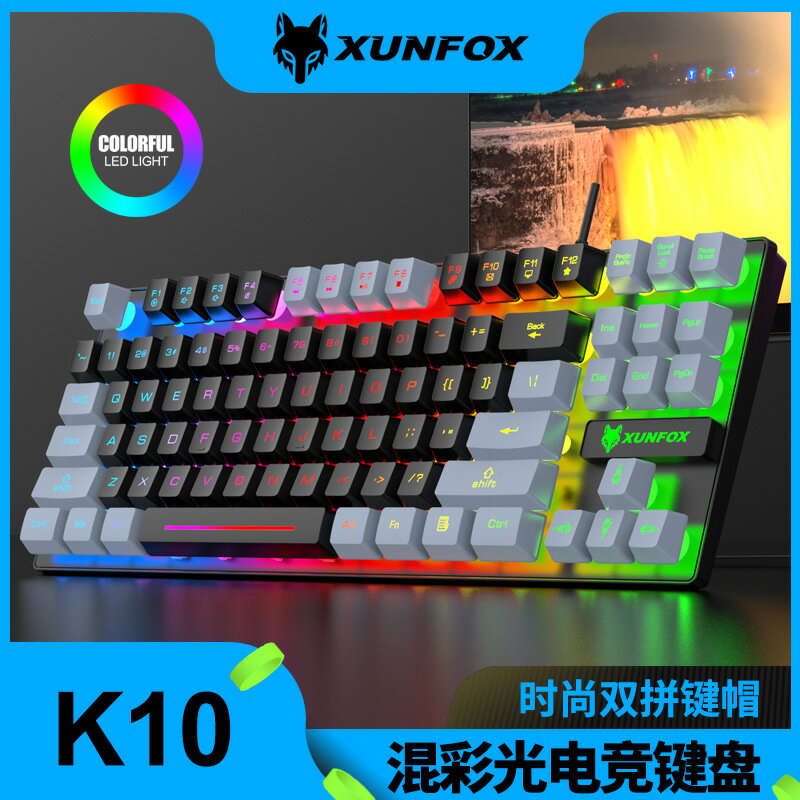 K10炫銀狐雙拼87鍵USB有線電競游戲機械手感鍵盤彩虹背光