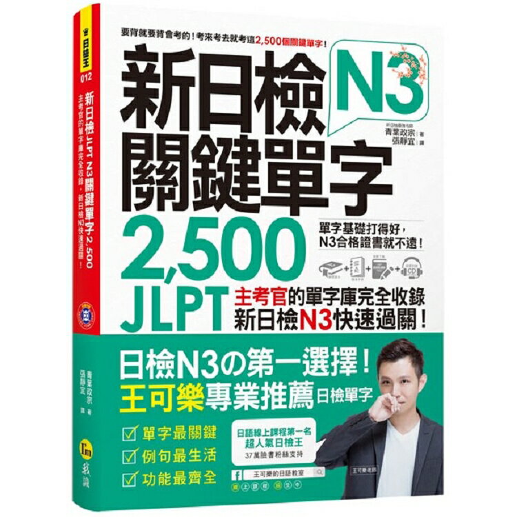 新日檢JLPTN3關鍵單字2，500：主考官的單字庫完全收錄，新日檢N3快速過關！(附1CD+虛擬點讀筆