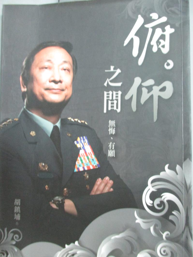 【書寶二手書T9／地圖_HFB】俯。仰之間_胡鎮埔