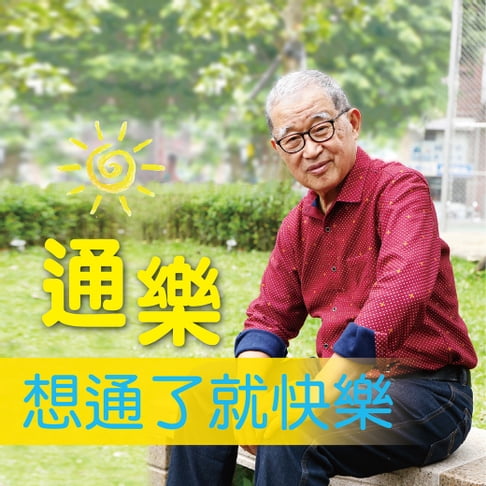 【有聲書】通樂，想通了就快樂！ 0