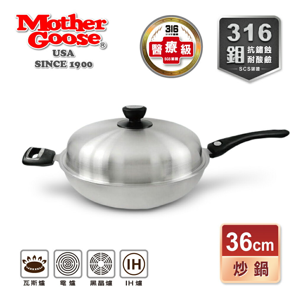 【美國MotherGoose 鵝媽媽】醫療級316 利歐不鏽鋼七層複合金炒鍋36cm
