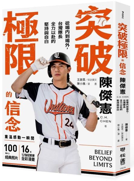 突破極限的信念「陳傑憲」：從場內到場外，台灣隊長全力以赴的堅持與自白 （限量典藏「日常私服小卡組」）【城邦讀書花園】