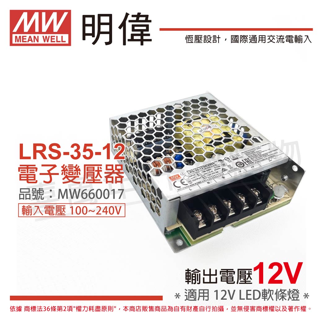 MW明緯 LRS-35-12 35W 全電壓 室內用 12V 變壓器(軟條燈專用) _ MW660017
