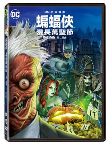蝙蝠俠:漫長萬聖節 第二部曲DVD-WBD3337