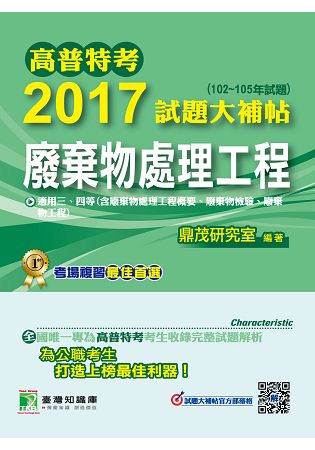 高普特考2017試題大補帖【廢棄物處理工程】(102~105年試題)三、四等