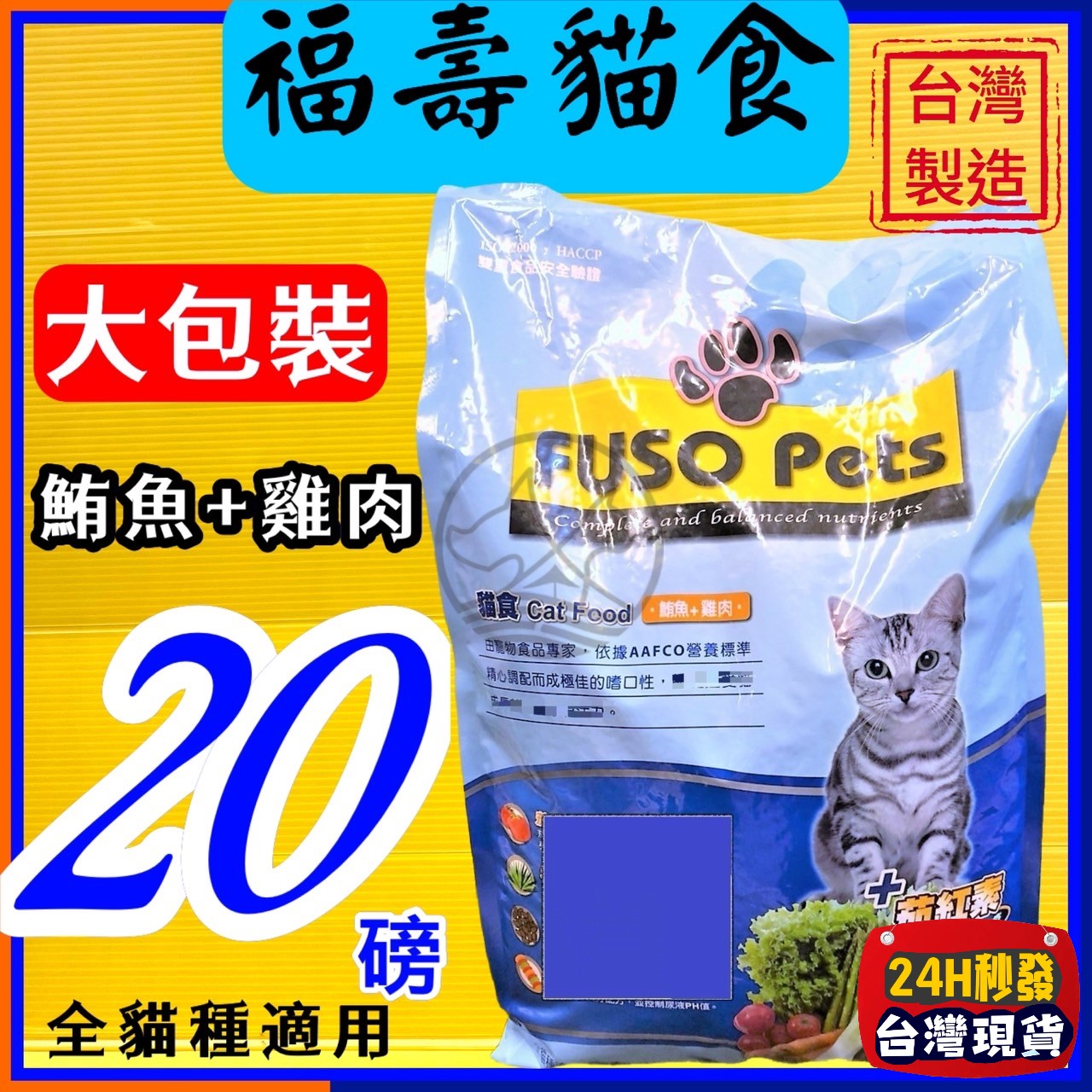 ★四寶的店★附發票~福壽 【鮪魚+雞肉口味 20磅/約9公斤】全新 FUSO Pets 貓 飼料 乾糧 台灣製