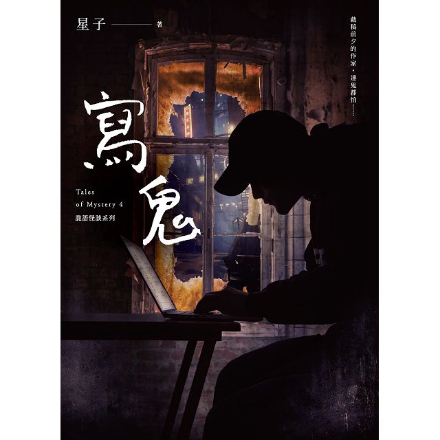 寫鬼 詭語怪談4 2