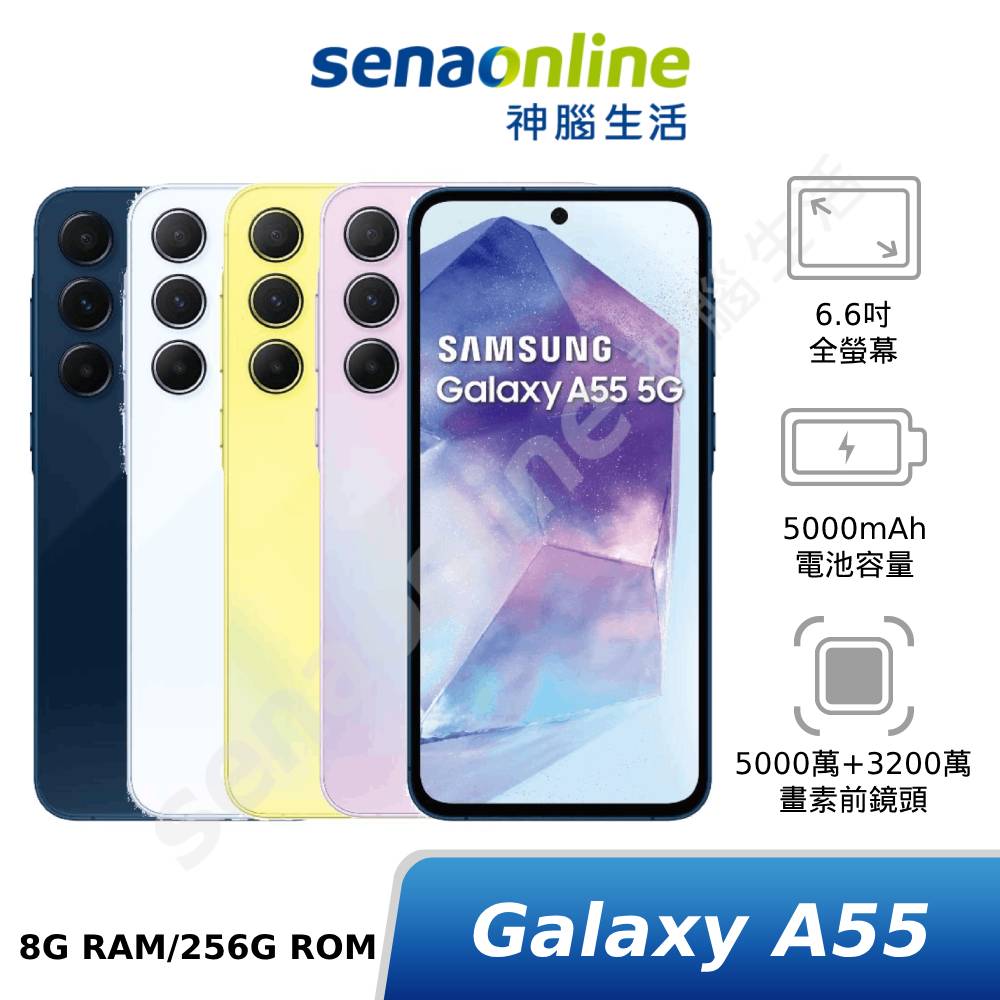 【APP下單9%回饋】[贈1萬mAh行充]SAMSUNG Galaxy A55 8G/256G (5G SM-A5560)