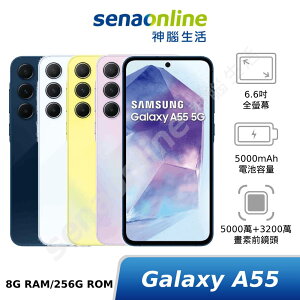 【APP下單最高22%回饋】[贈1萬mAh行充]SAMSUNG Galaxy A55 8G/256G (5G SM-A5560)