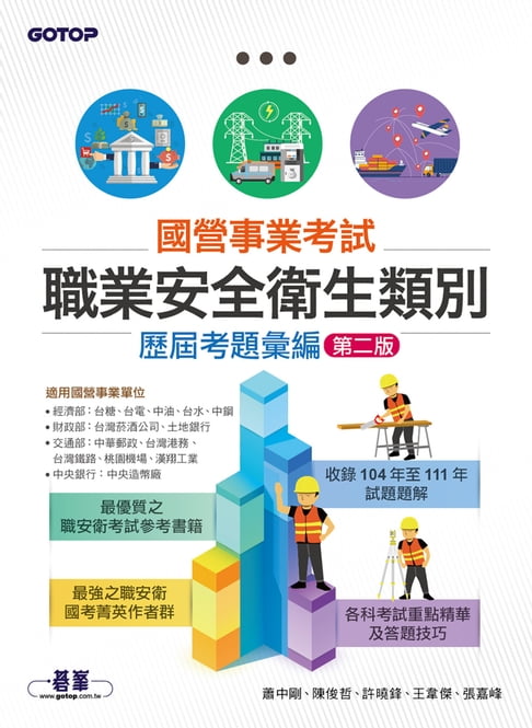 【電子書】國營事業考試-職業安全衛生類別歷屆考題彙編｜第二版