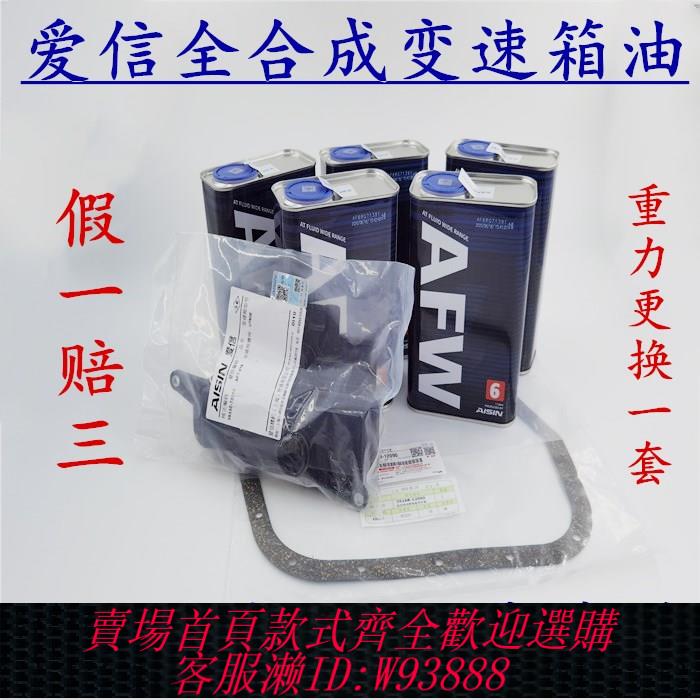 {臺灣公司貨 可打統編}愛信AISIN自動變速箱油皇冠銳志漢蘭達凱美瑞卡羅拉花冠威馳霸道