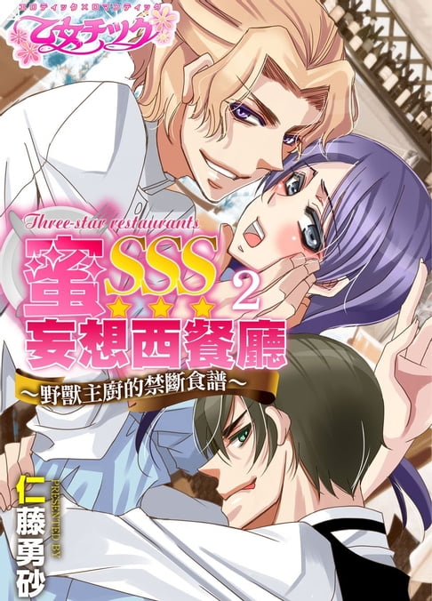 【電子書】蜜SSS妄想西餐廳～野獸主廚的禁斷食譜～ 2