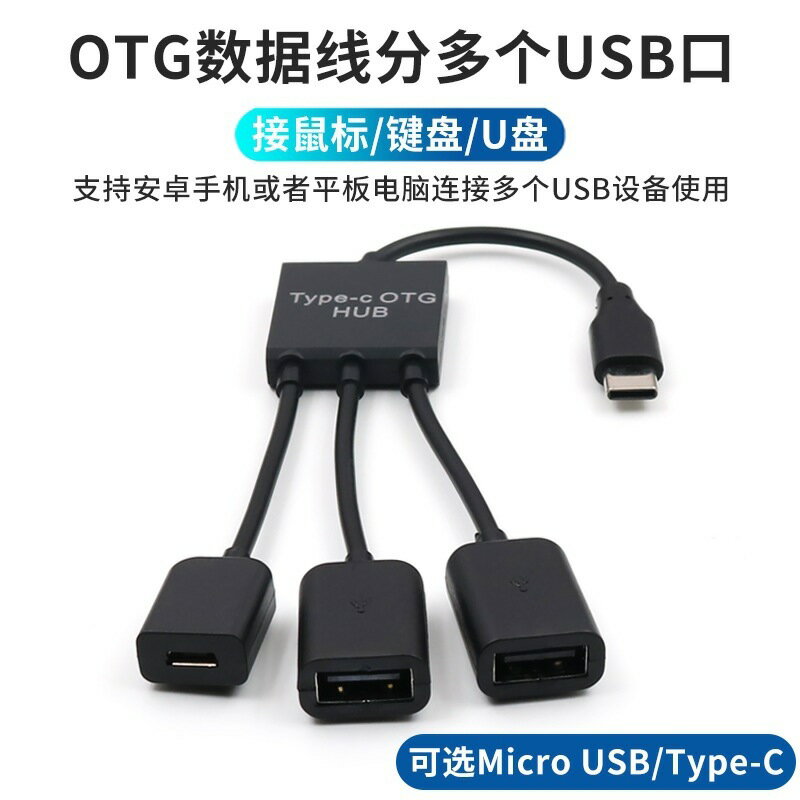 三合一otg轉接頭USB高速分線器 micro usb hub 擴充套件塢typec集線器【宜家良品百貨】