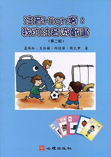 注音High客: 我的注音遊戲書 (2版) 孟瑛如等著 2017 心理