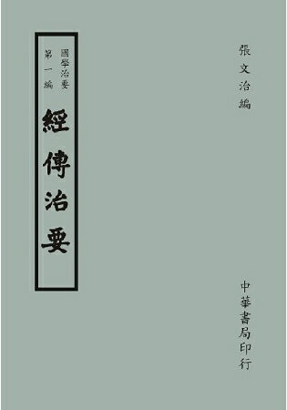 國學治要(第一編)：經傳治要 | 拾書所