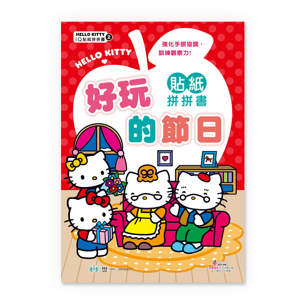 89 - Hello Kitty IQ貼紙拼拼書2-Hello Kitty好玩的節日貼紙拼拼書 C678202-1