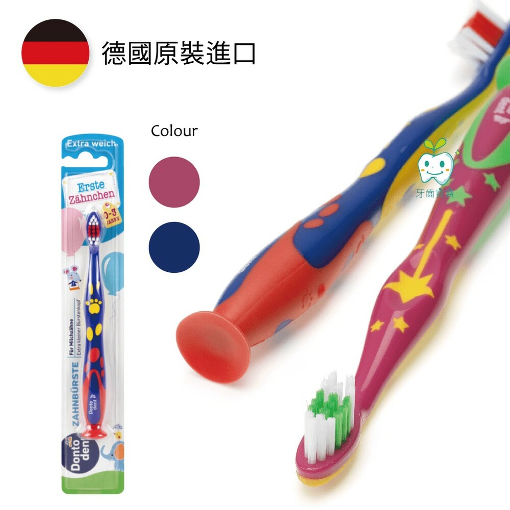 【牙齒寶寶】德國 Dontodent DM 0-3歲嬰幼兒童牙刷一入