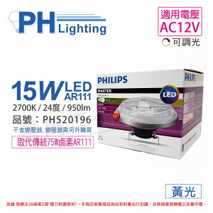 PHILIPS飛利浦 LED 15W 2700K 黃光 24度 可調光 12V AR111 高演色 燈泡 _ PH520196
