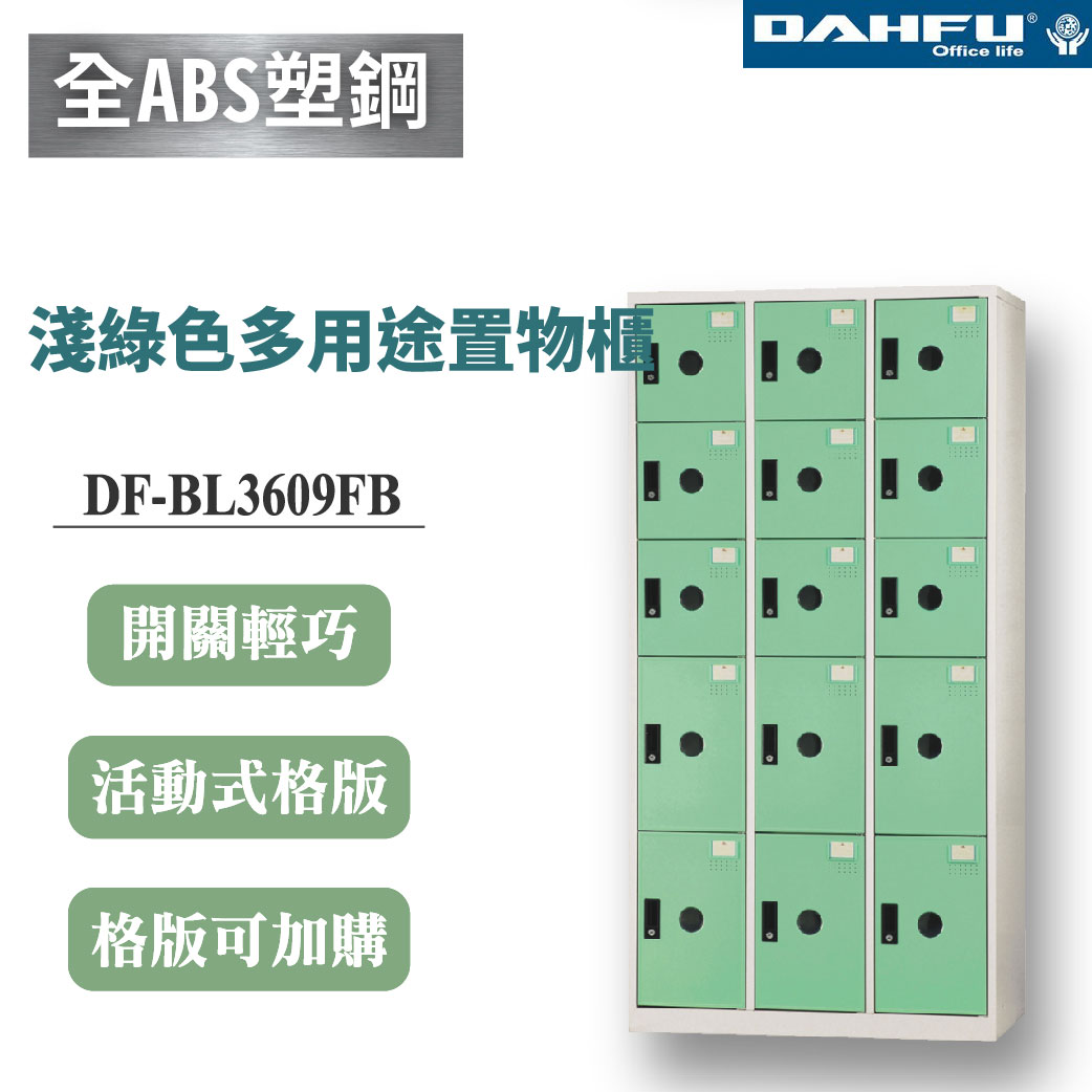 【大富】9格鋼製置物櫃 深35 淺綠 DF-BL3609FB