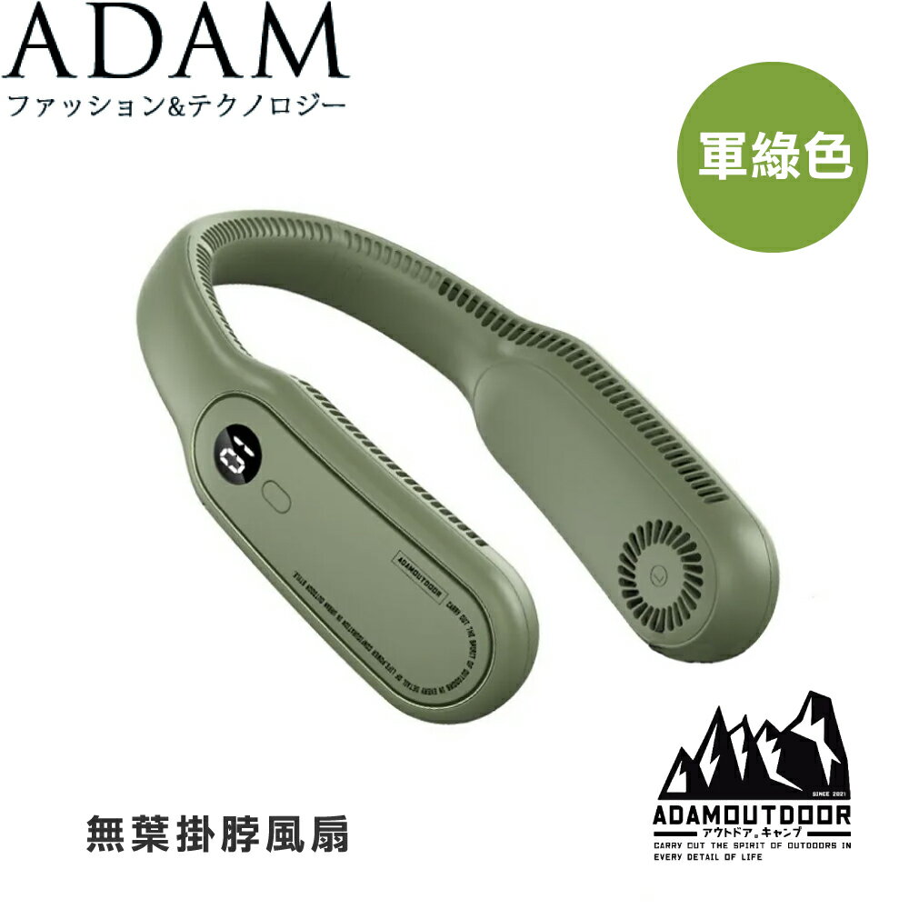 【ADAM 臺灣 無葉掛脖風扇《軍綠色》】ADFNNF300/露營/野營/夏季/無葉風扇