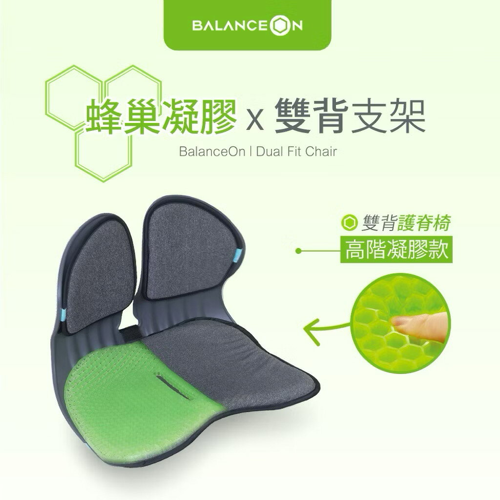 力舒 BalanceOn 蜂巢凝膠雙背護脊椅