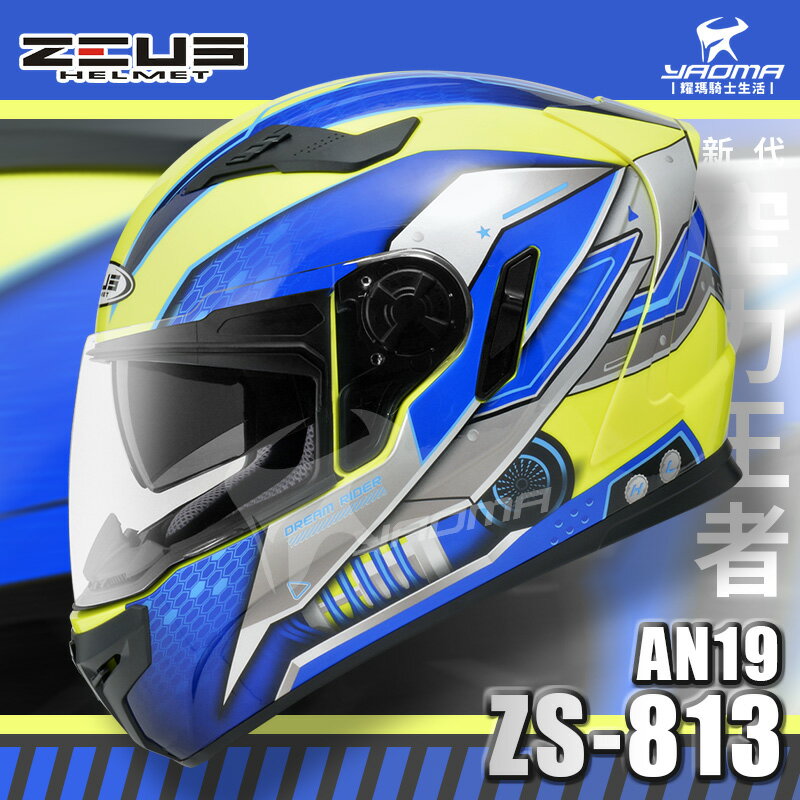 贈好禮 ZEUS安全帽 ZS-813 AN19 螢光黃藍 ZS813 全罩帽 內鏡 813 空力 耀瑪騎士機車部品