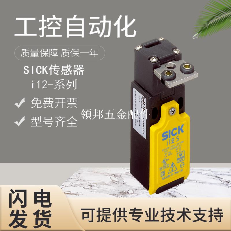 正品原裝施克SICK西克i12-SB213機電安全開關安全門鎖 假一罰十[領邦五金配件]