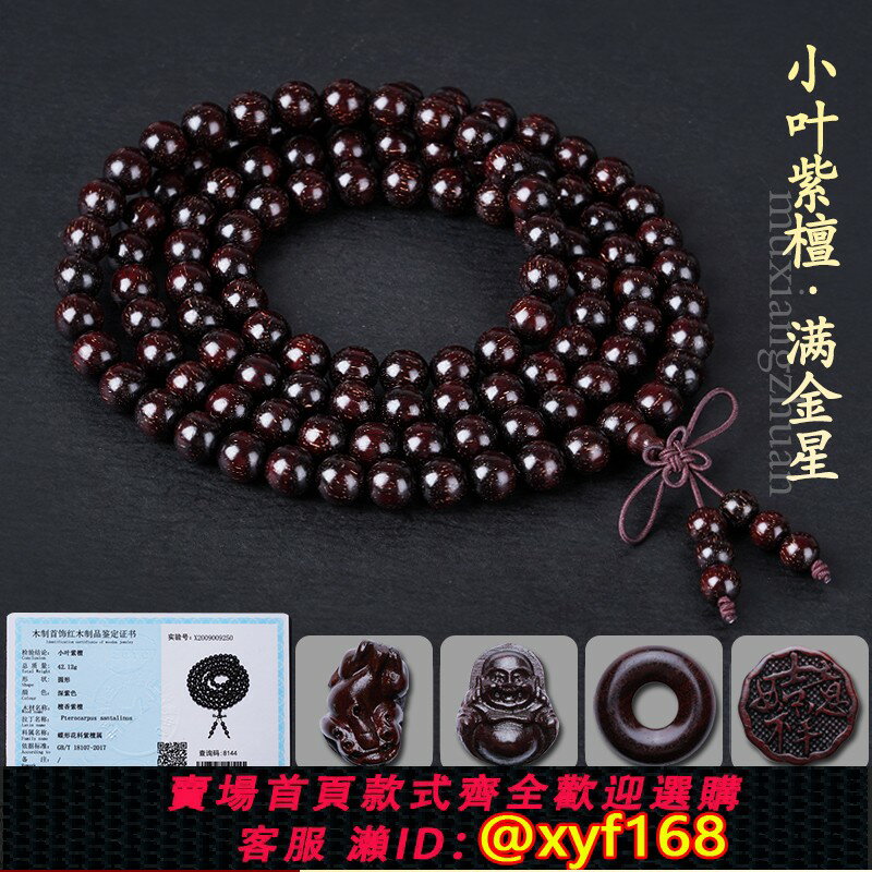 {臺灣公司貨 可打統編}木香傳正宗小葉紫檀108顆佛珠男女手鏈2.0老料滿金星手串檀香念珠