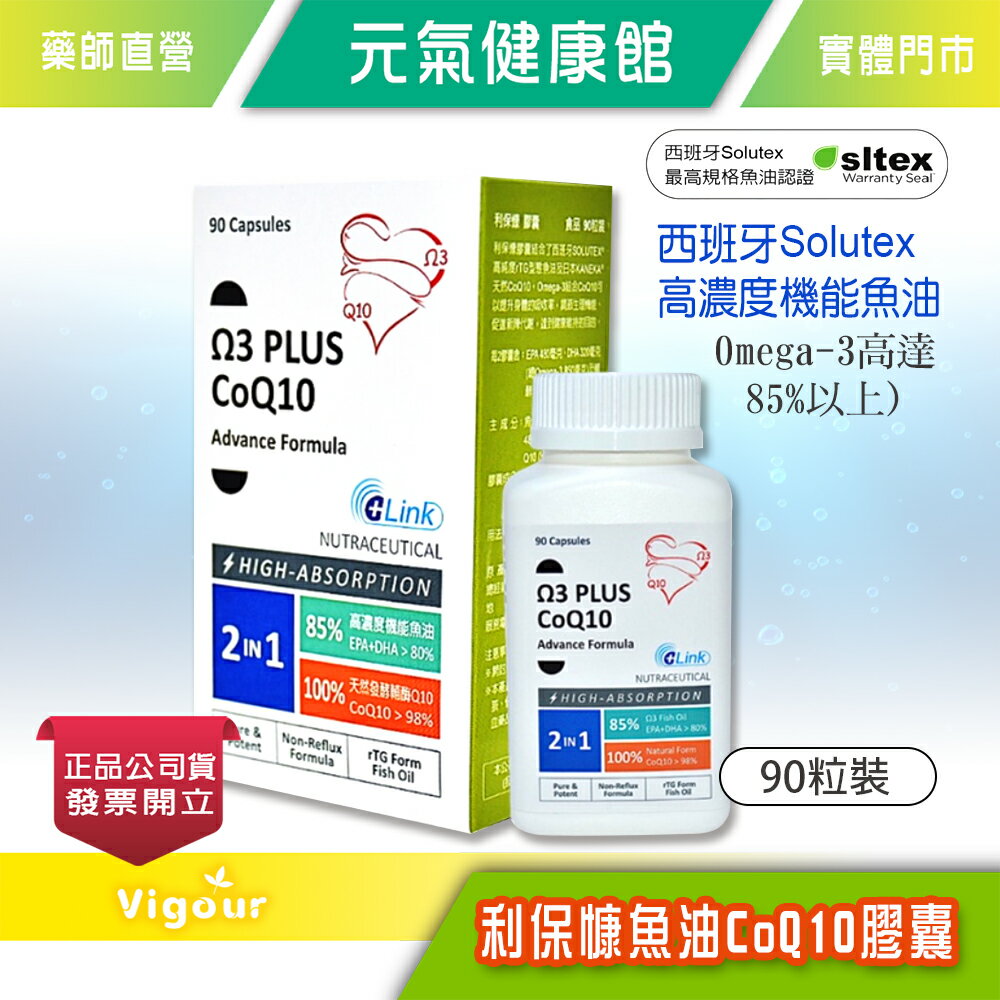 元氣健康館 利保慷 專利魚油Q10膠囊 90粒/盒 rTG型態魚油 DHA Omega-3